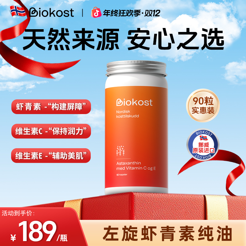 Biokost挪威进口左旋天然雨生红球藻 女性维生素营养虾青素90粒