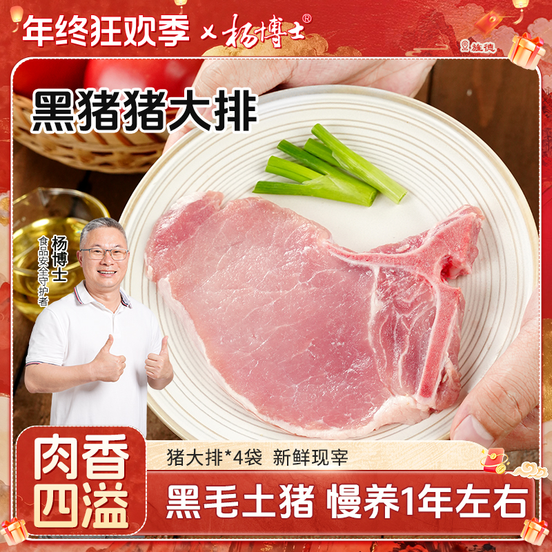 【黑猪大排】杨博士皖南散养黑毛土猪黑猪大排新鲜红烧油炸葱油好吃