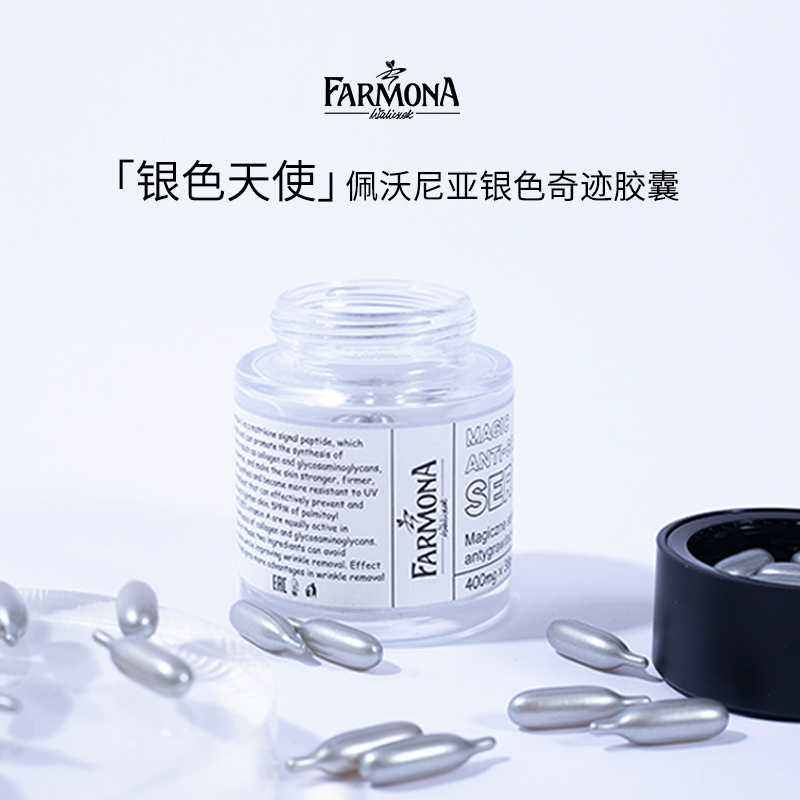 【二姐专属】【抗皱淡纹】FARMONA 法莫娜 佩沃尼亚银色天使胶囊