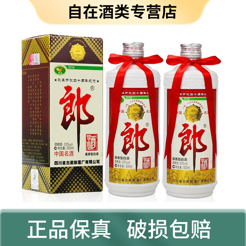 郎酒郎牌郎  2018年改革开放四十周年纪念酒 53度 500ml
