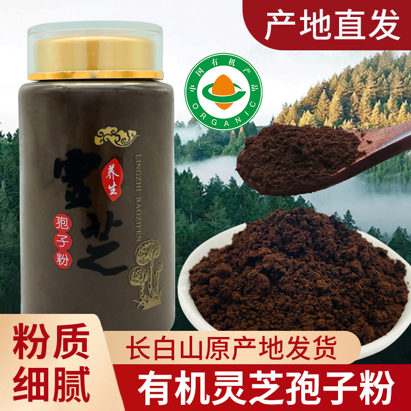 【工厂直发】长白山有机灵芝孢子粉罐装灵芝种植 新老包装随机发货