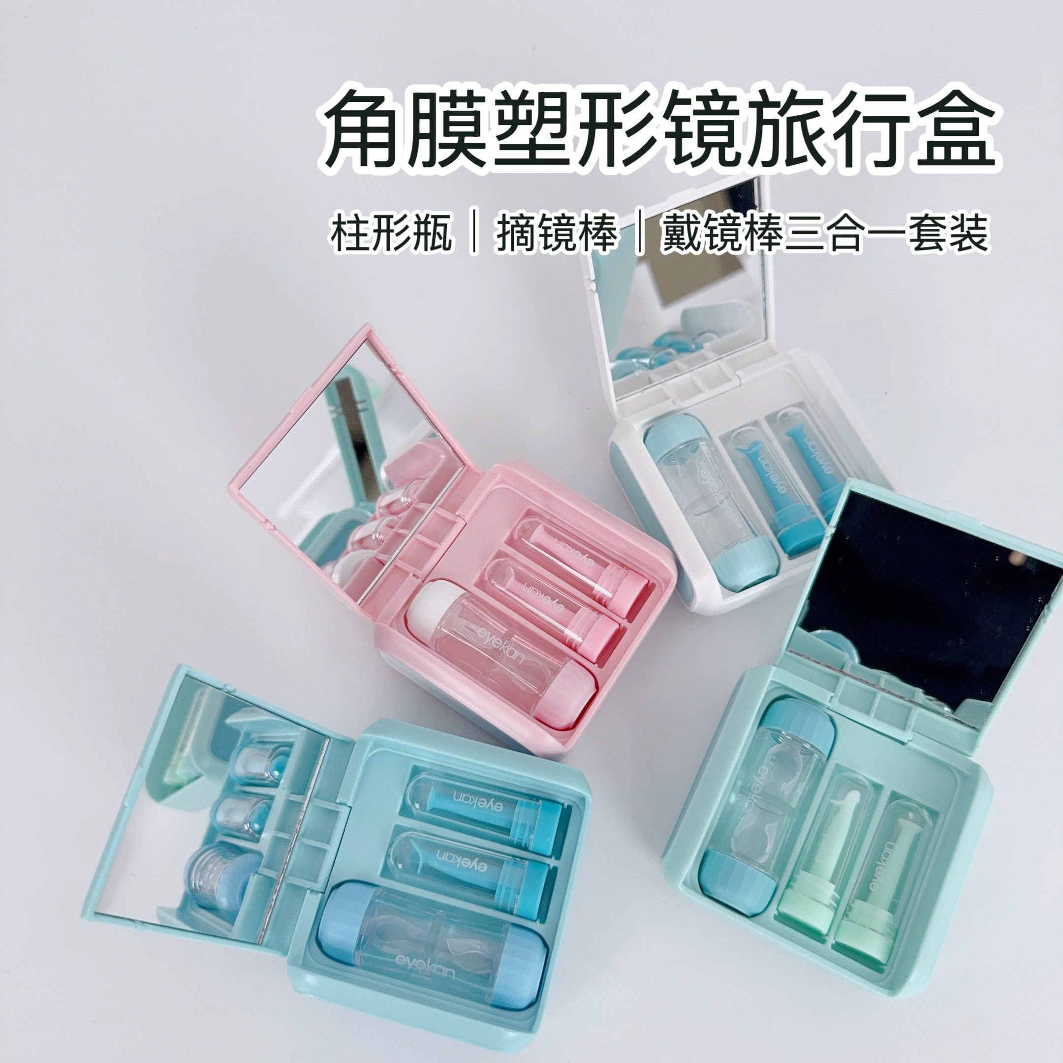 角膜塑形镜RGP旅行盒外出旅行复查神器泡镜瓶戴镜棒摘镜棒三合一