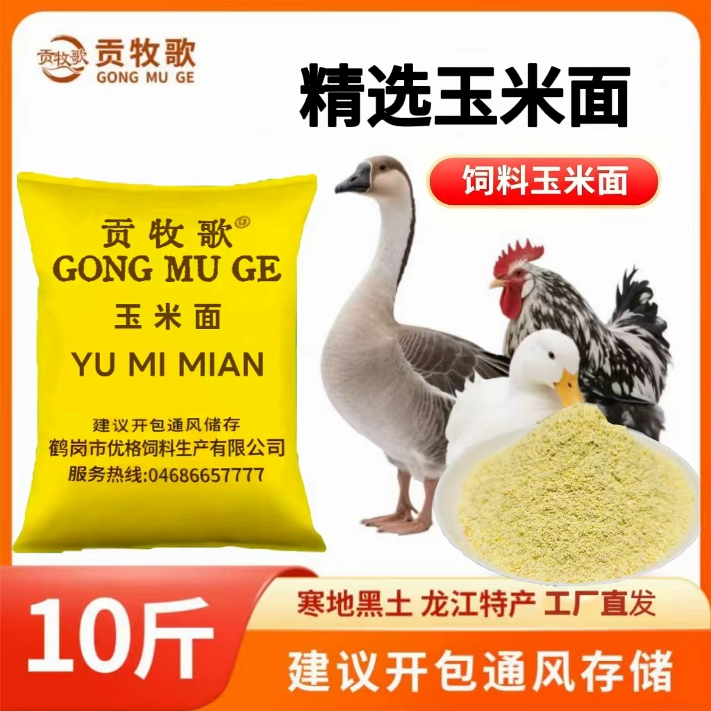 贡牧歌精选玉米面饲料用营养高易吸收可作家禽饲料及钓鱼打窝原料