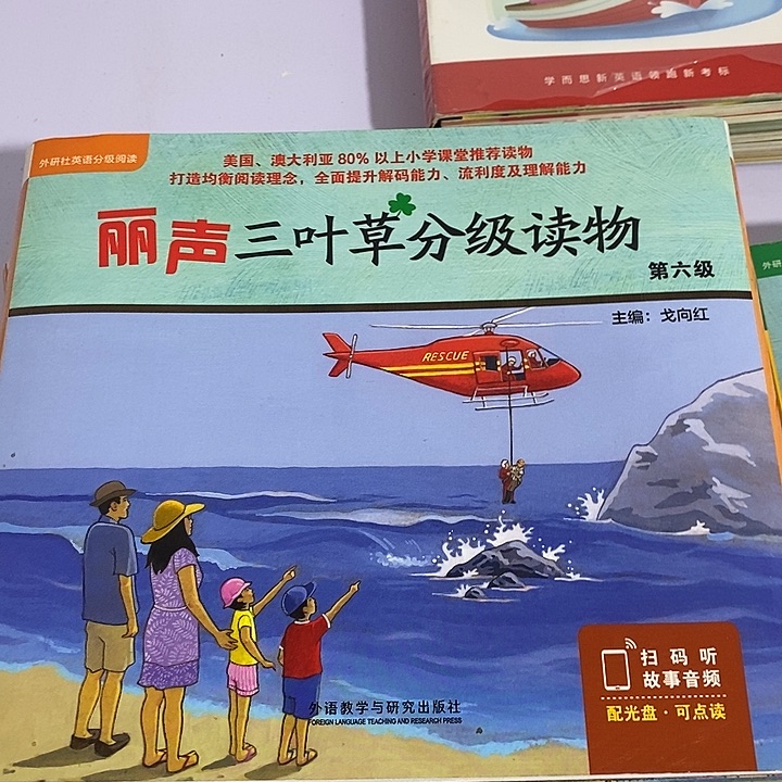 丽声三叶草分级读物，第六集