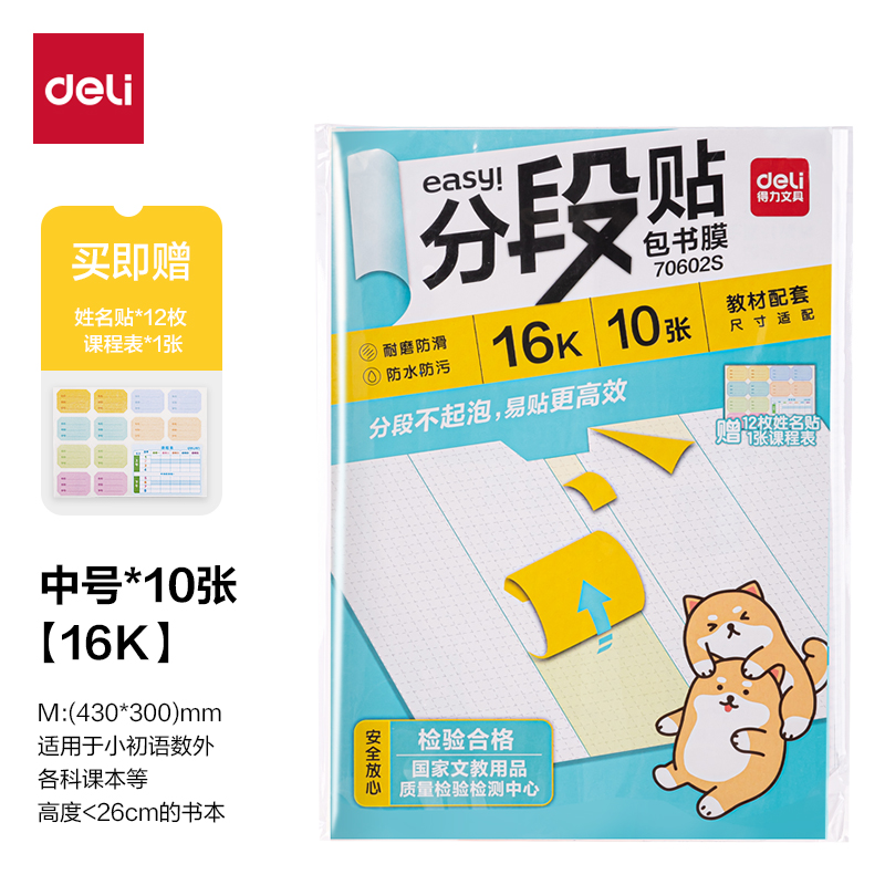 Deli/得力70602S分段贴包书膜16K(混)(套)