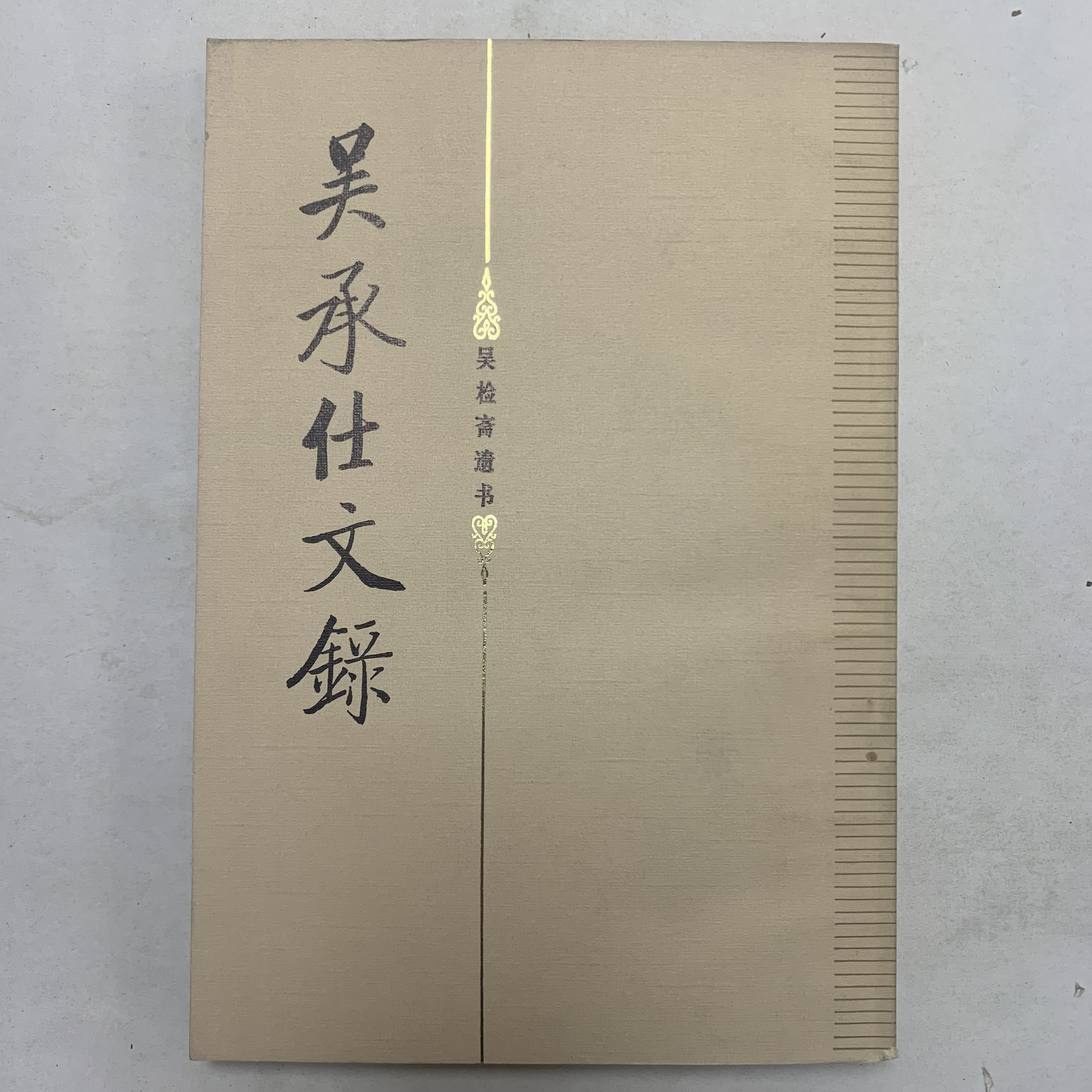 9新  吴承仕文录北京师范大学出版社1984年1版1印A