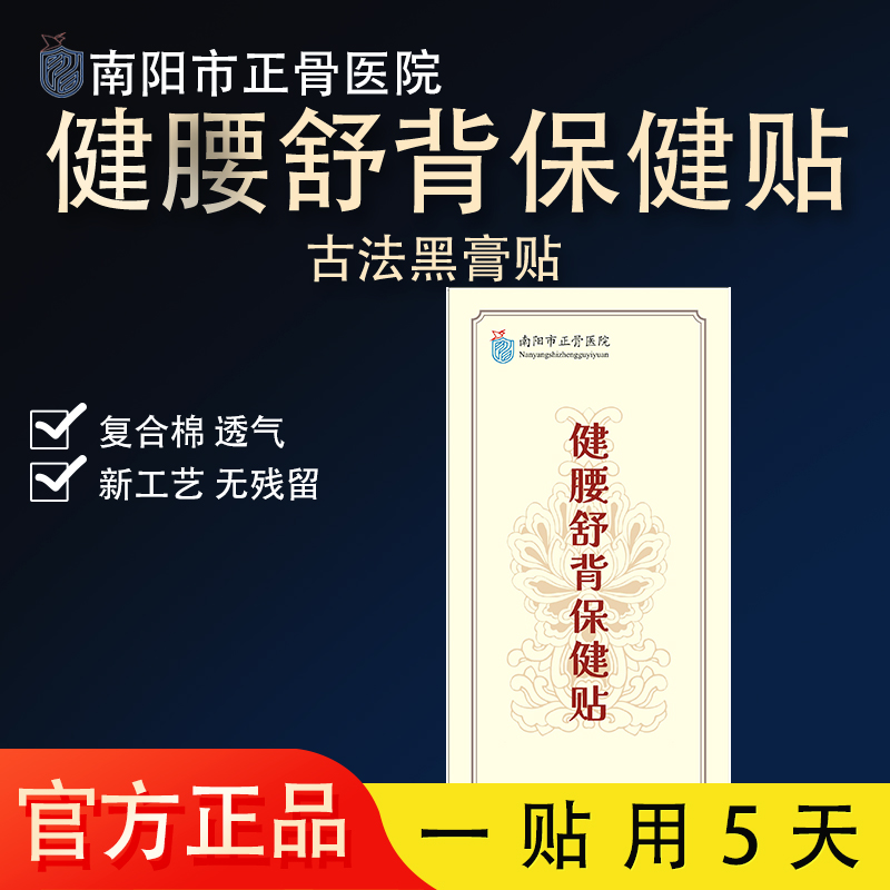 【南阳正骨医院授权】1贴健腰舒背保健贴腰椎颈椎肩椎肩颈保健贴
