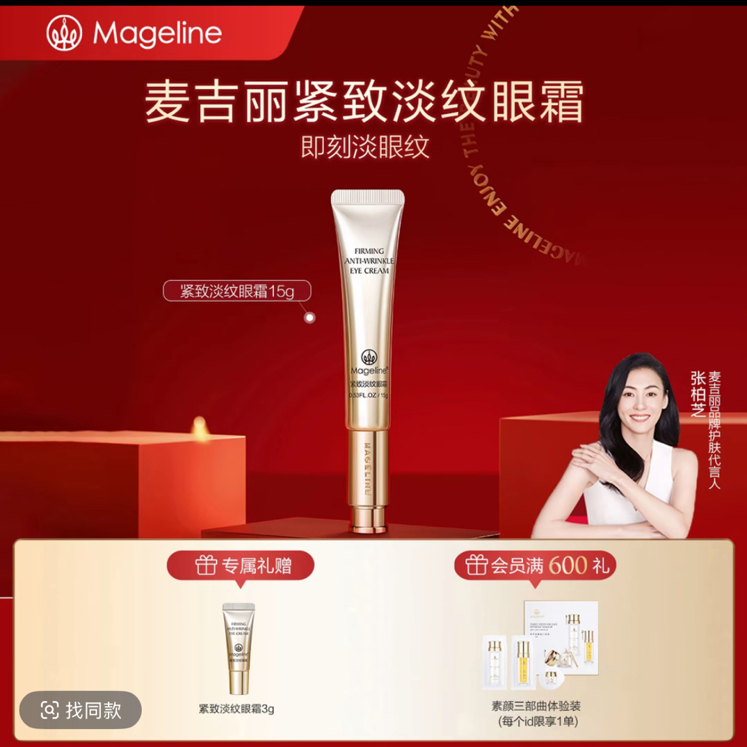 【张柏芝同款】麦吉丽紧致淡纹眼霜15g麦肤因紧致抗皱舒缓正品