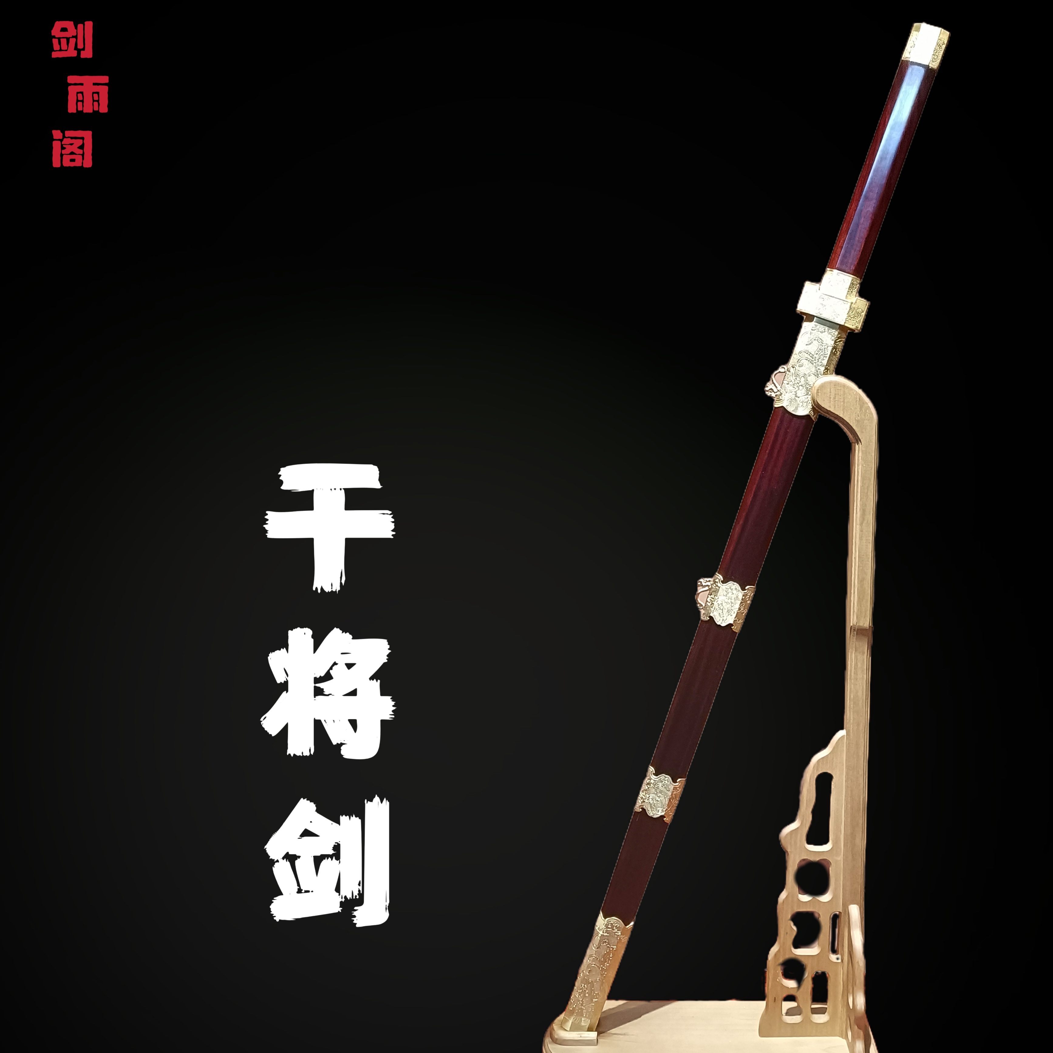 干将大漆八面剑（大师兄作品）毛铁夹钢 血檀大漆鞘 黄铜装 未开刃