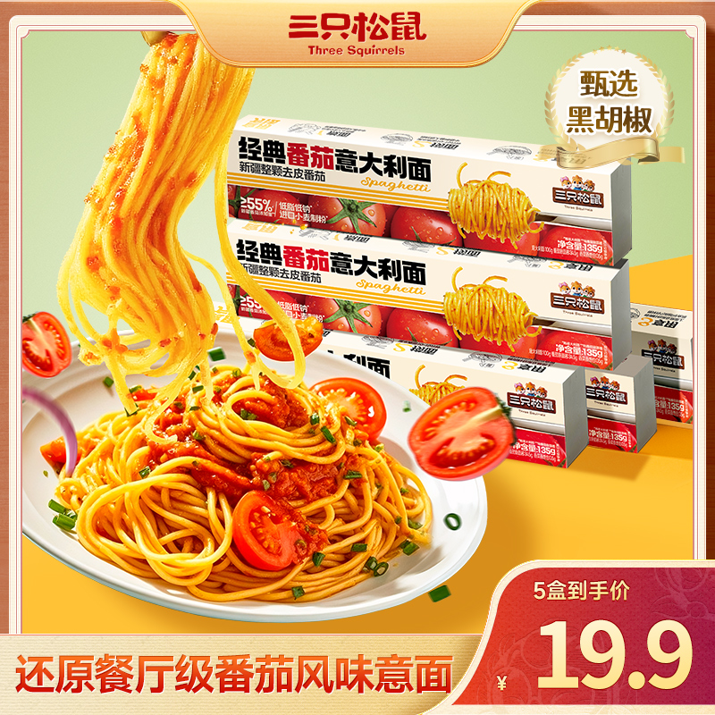 【到手5盒】三只松鼠番茄黑椒意大利面135g*5懒人早餐速食西餐BY