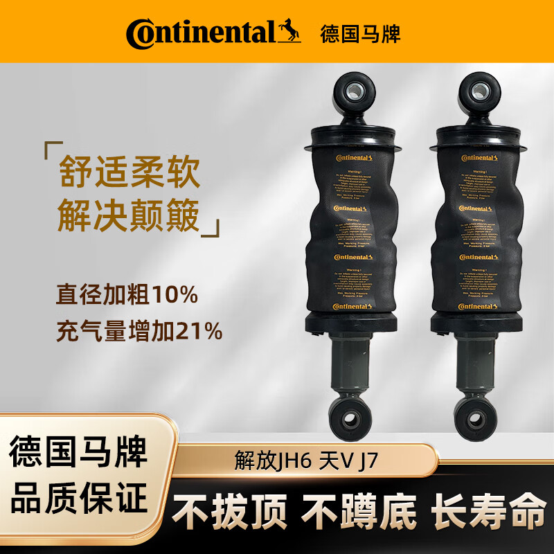 Continental/德国马牌适配JH6 天V J7 商用车驾驶室减震器