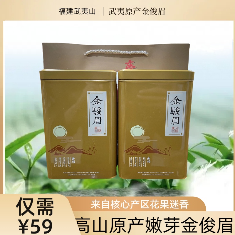 武夷山高山金骏眉功夫红茶蜜香