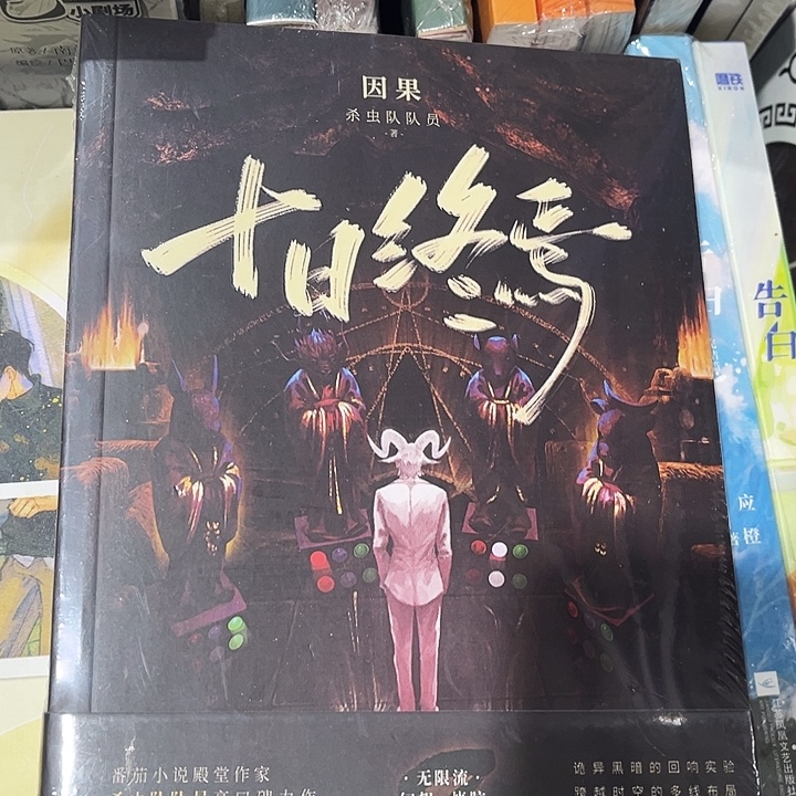 十日终焉全新全套八本带周边