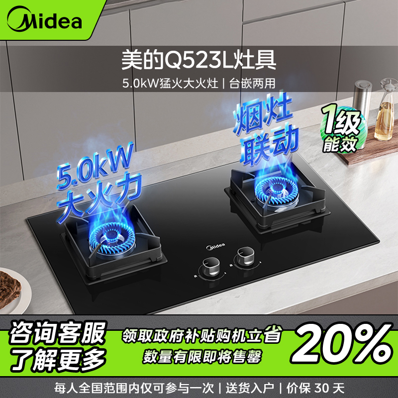 【仅限上海】美的Q523L灶具  液化气家用 5.2kW猛火大火灶 台嵌两用