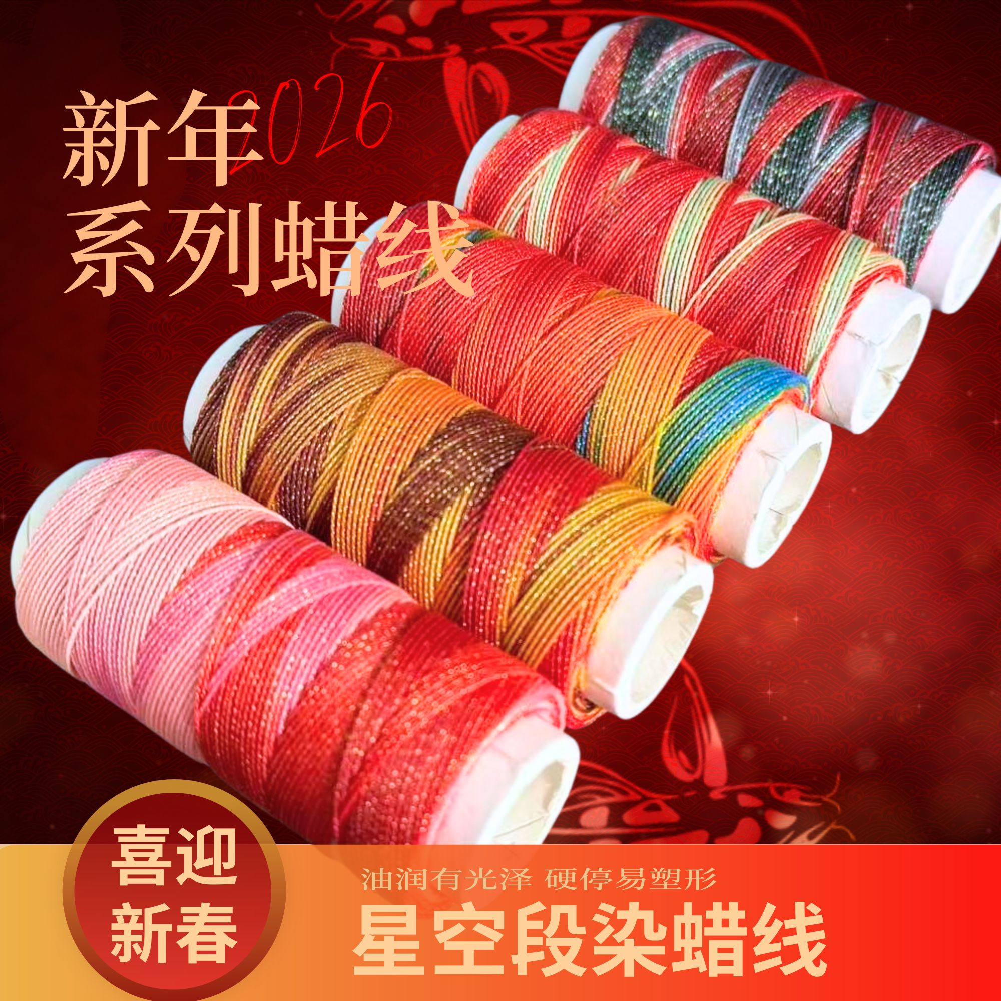 莱岸2026新年系列星空段染蜡线新品特惠手作结绳diy饰品用白管