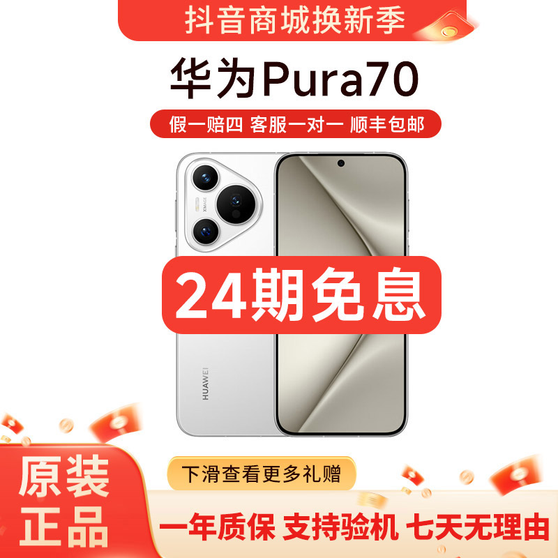 准新品 Huawei/华为 Pura70 24期免息 昆仑玻璃 超高速风驰闪拍