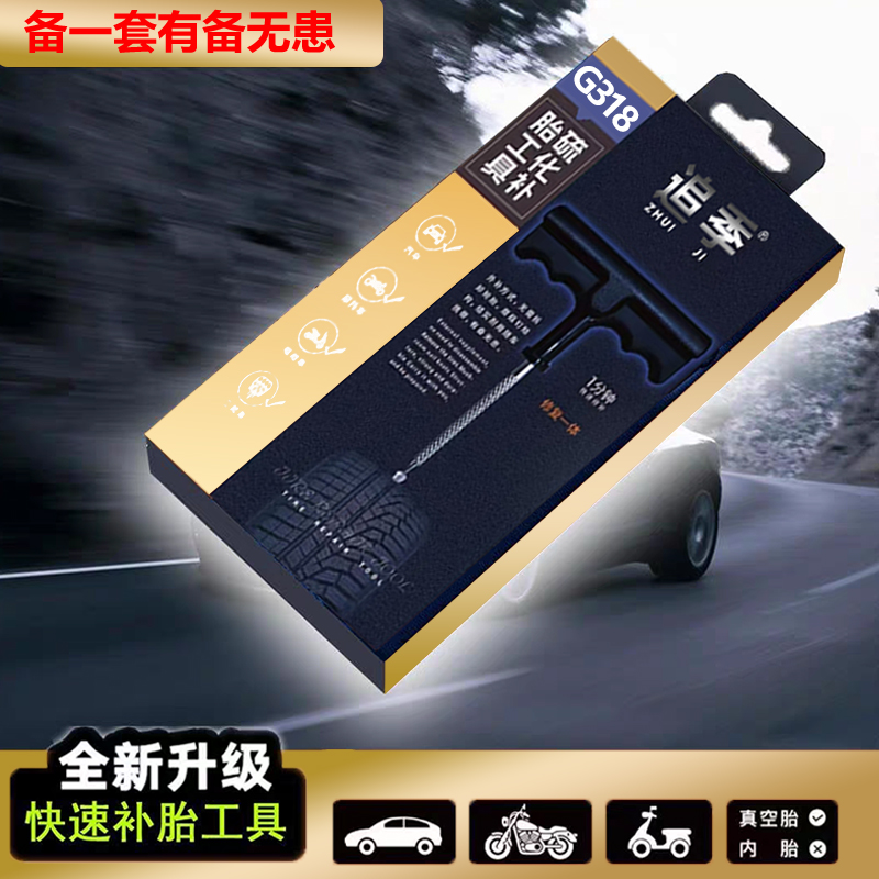 ZHUIJI/追季高速G318真空胎补胎电动车汽车补胎工具套装快速修补