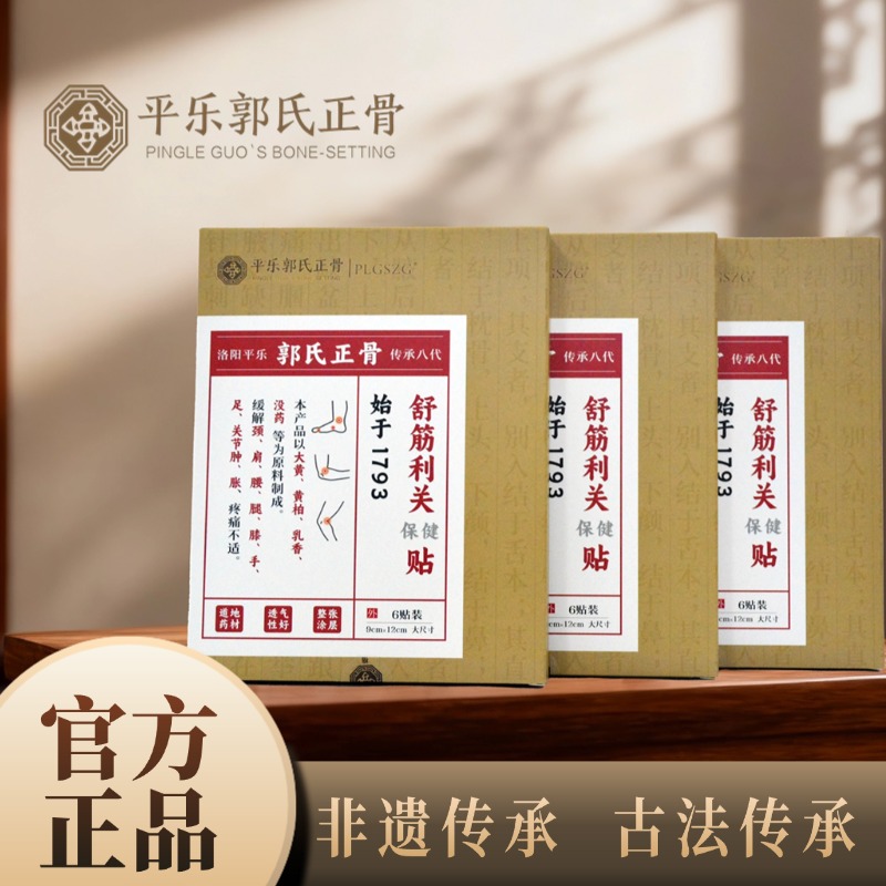 平乐郭氏正骨 非遗传承 健字号 舒筋利关保健贴 颈肩腰腿关节可用