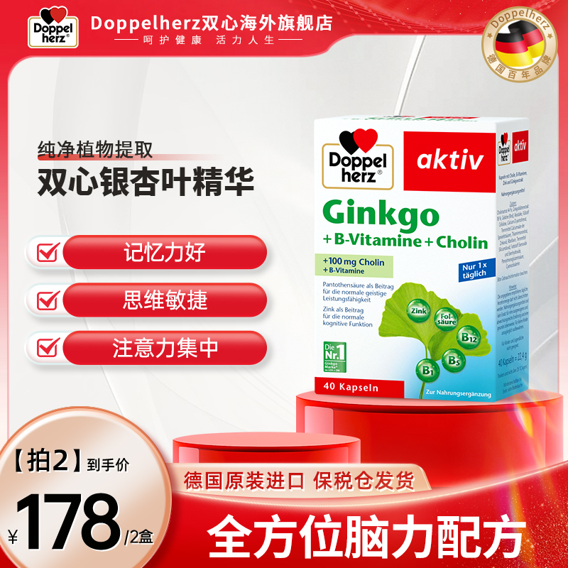【推荐】Doppelherz双心银杏精华叶片提取物40粒/盒【拍2】