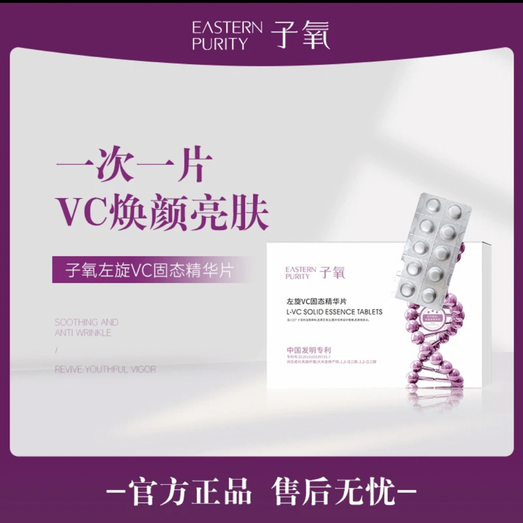 子氧【白白片】左旋VC焕颜固态精华片
