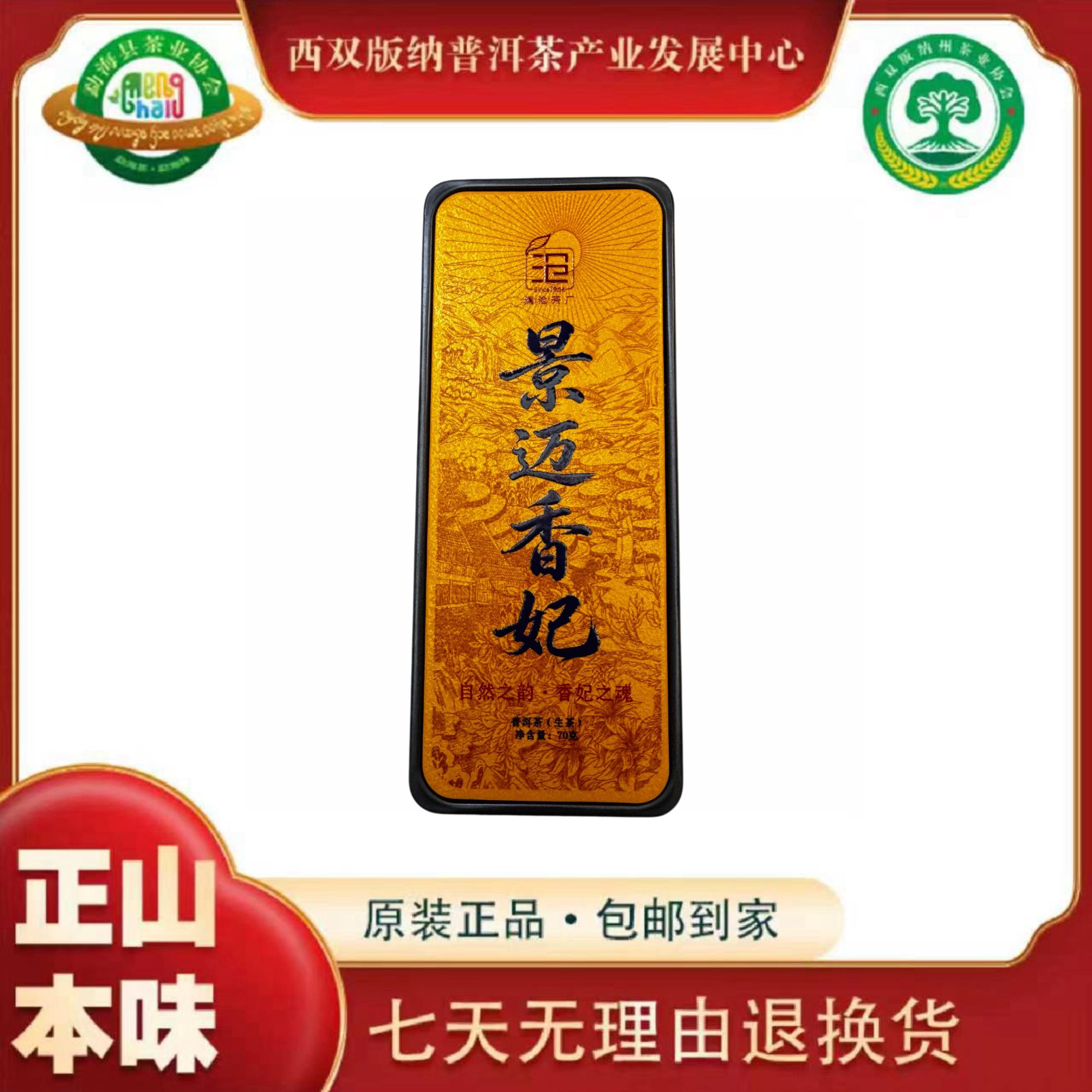 【官方严选】2022年 景迈香妃 普洱茶 生茶龙珠 70克/盒