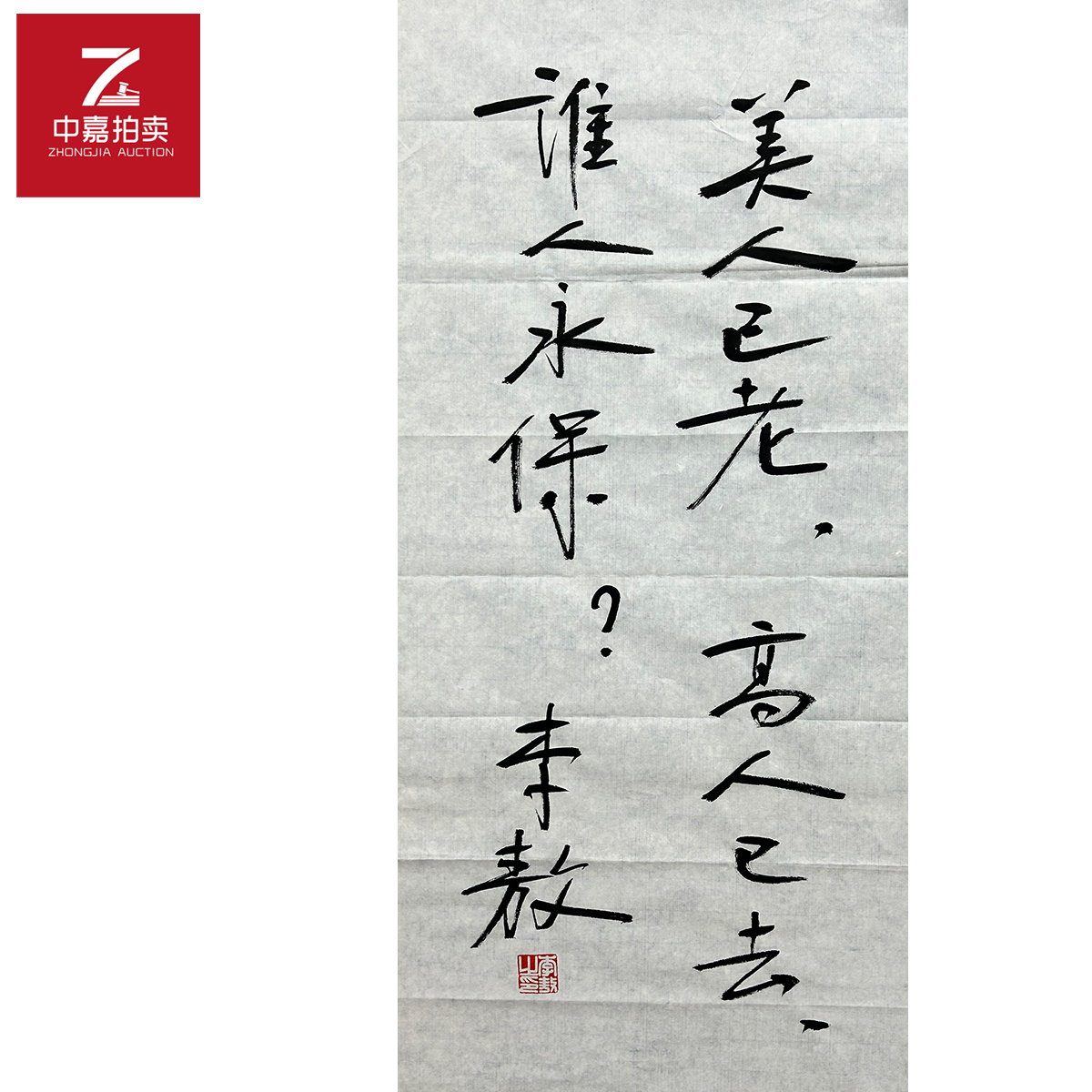 李敖书法软片美人34x69