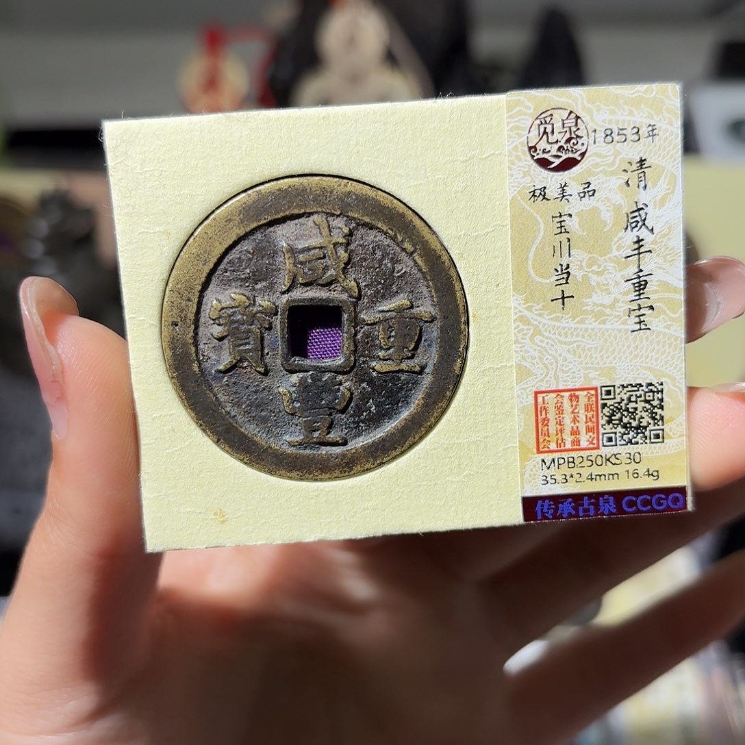 乐***叔铜小莲精选，直边咸丰川十