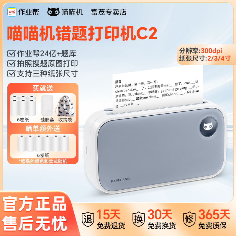 作业帮喵喵机错题打印机C2学生必备便携式超清2/3/4寸免手抄神器 