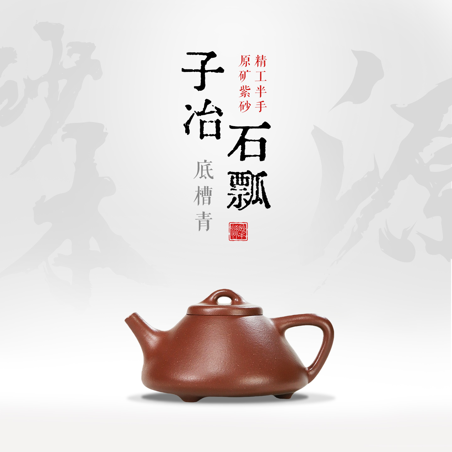 砂本源精工半手底槽青子冶石瓢150CC/200CC 宜兴本山原矿功夫茶具