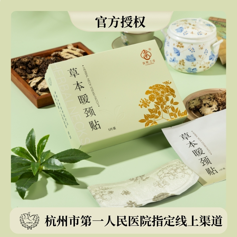 杭州市第一人民医院研发石墨烯草本暖颈贴舒适热敷护颈舒缓