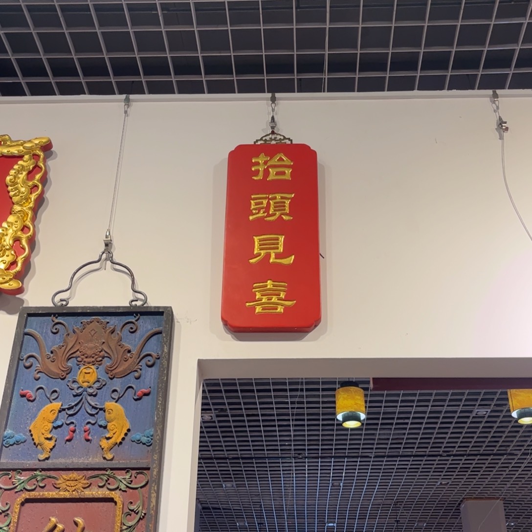 木牌匾抬头见喜99999999