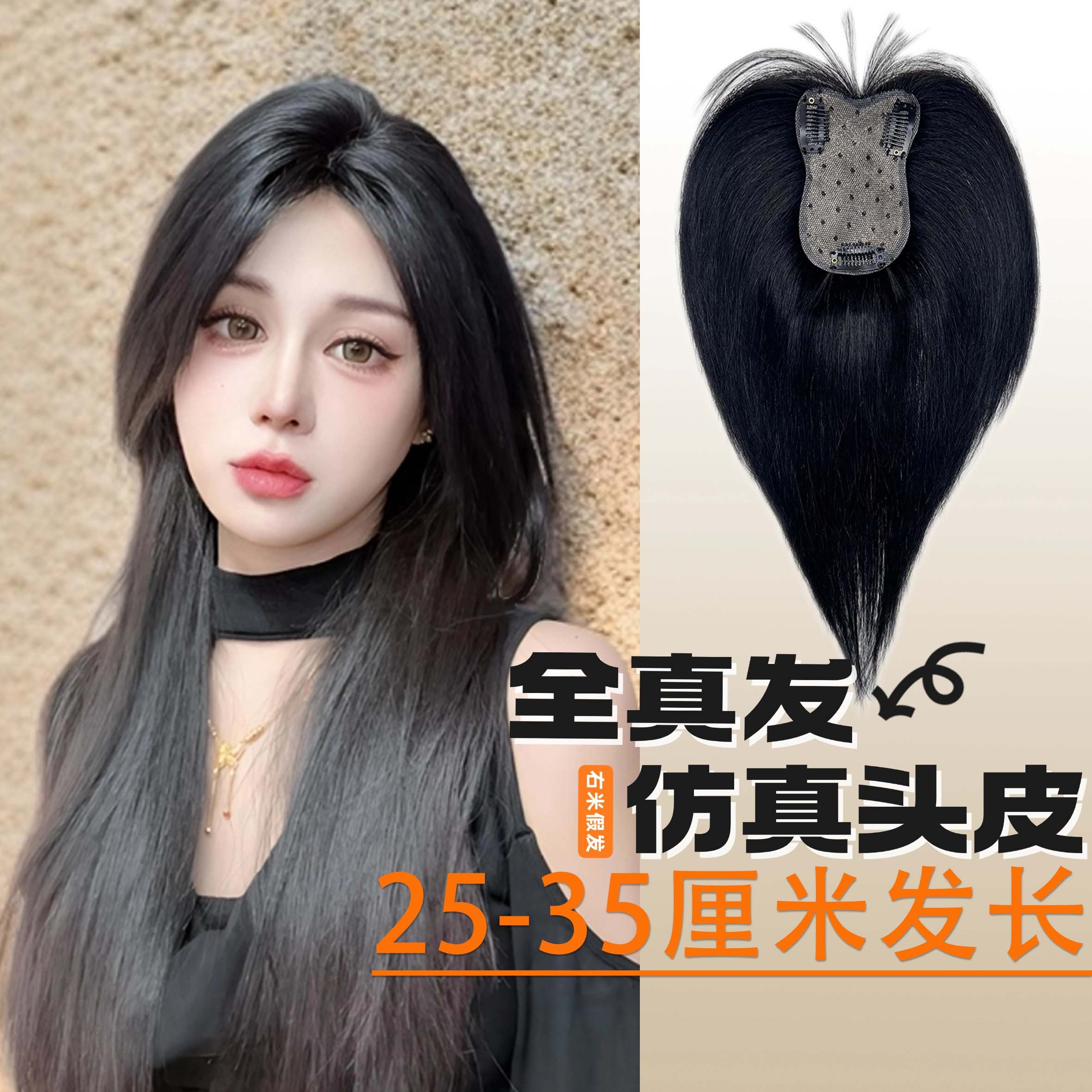 【25-35厘米】全真发隐形随意分仿真头皮假发头顶增发假发片