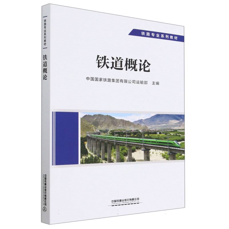 铁道概论  正版书籍精选好书