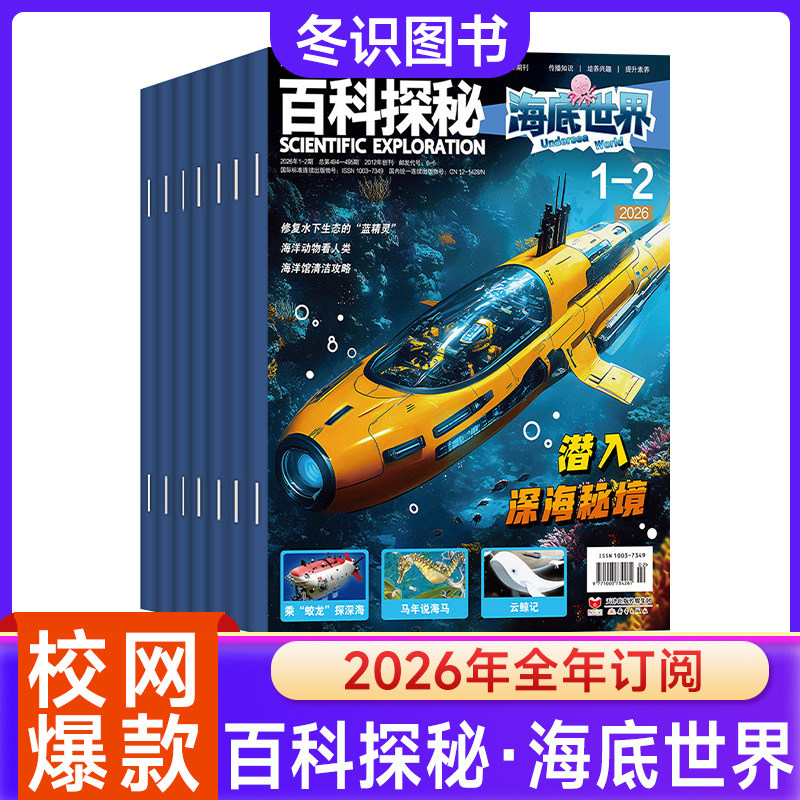 百科探秘-海底世界杂志2026年全年订阅青少年海洋生物百科全书
