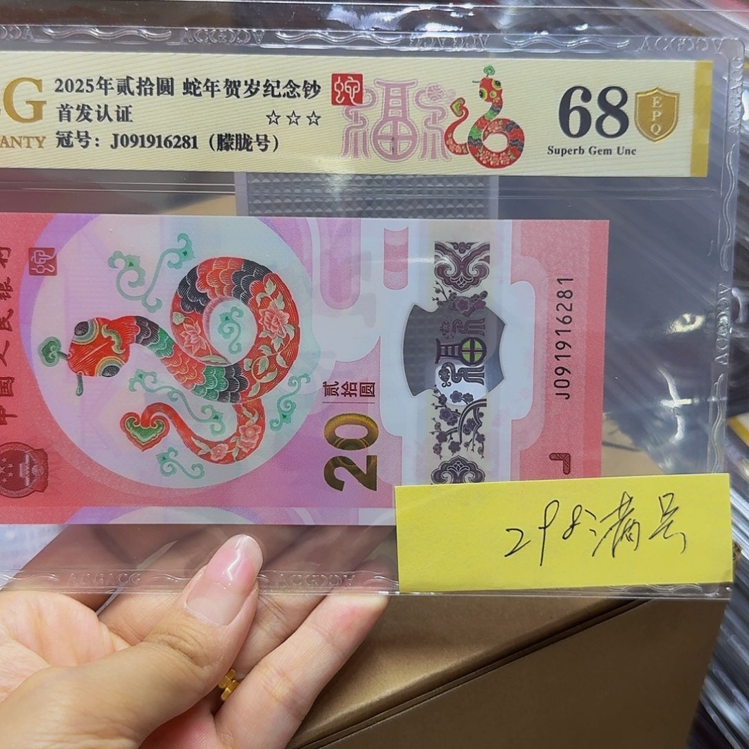 蛇钞68金盾爱藏，朦胧091916281