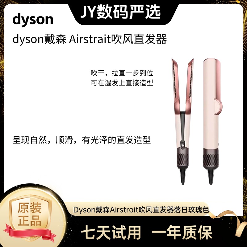 99新 dyson/戴森 戴森Dyson Airstrait吹风直发器 落日玫瑰色