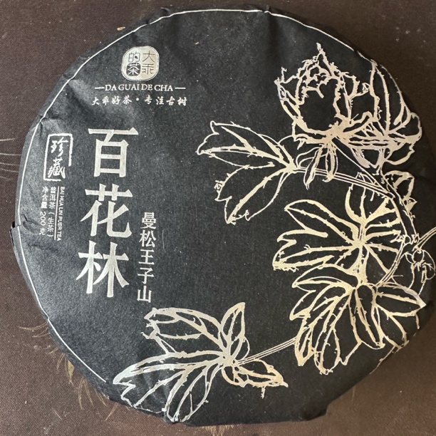 【私藏高货】2025年曼松王子山普洱古树生茶