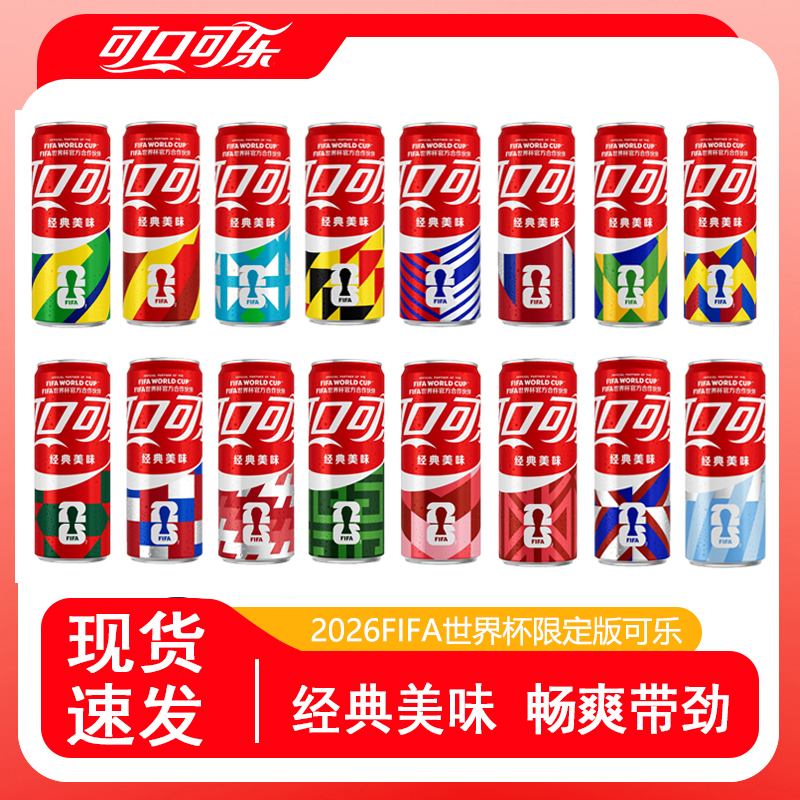 【世界杯主题罐】可口可乐2026FIFA世界杯联名可乐330ml