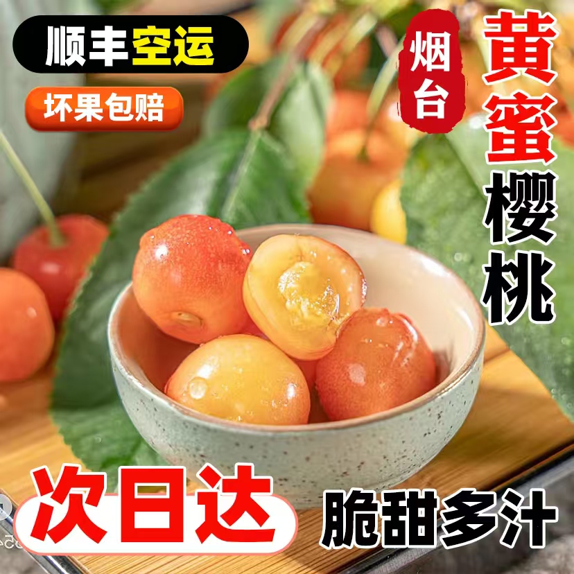 【顺丰空运】烟台纯甜黄蜜樱桃新鲜采摘头茬应季老人孕妇皮薄肉厚核小多汁1斤2斤3斤 XL-J黄蜜