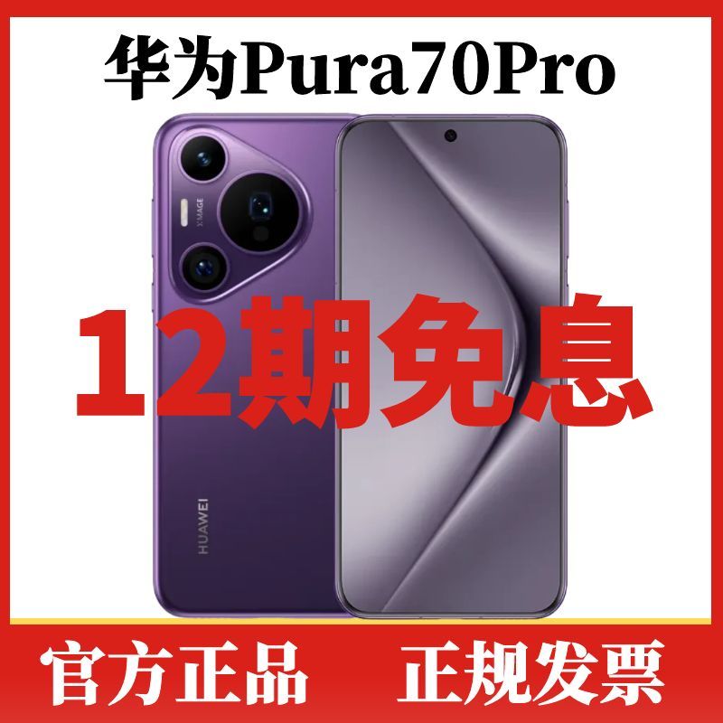 准新品 Huawei/华为 Pura70Pro【12期免息】风驰闪拍旗舰智能AI手机