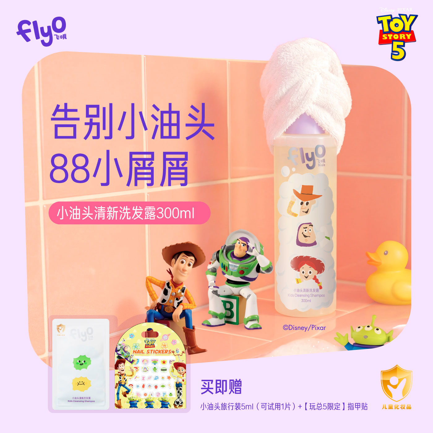 FLYO/飞哦【玩具总动员】FlyO飞哦儿童专用洗发水氨基酸清洁发丝