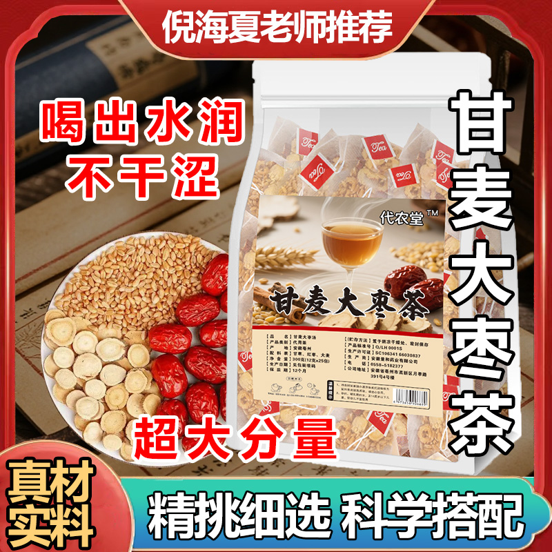 【甘麦大枣茶】女人茶倪海夏推荐免煮冲泡小麦甘草红枣汤三角包