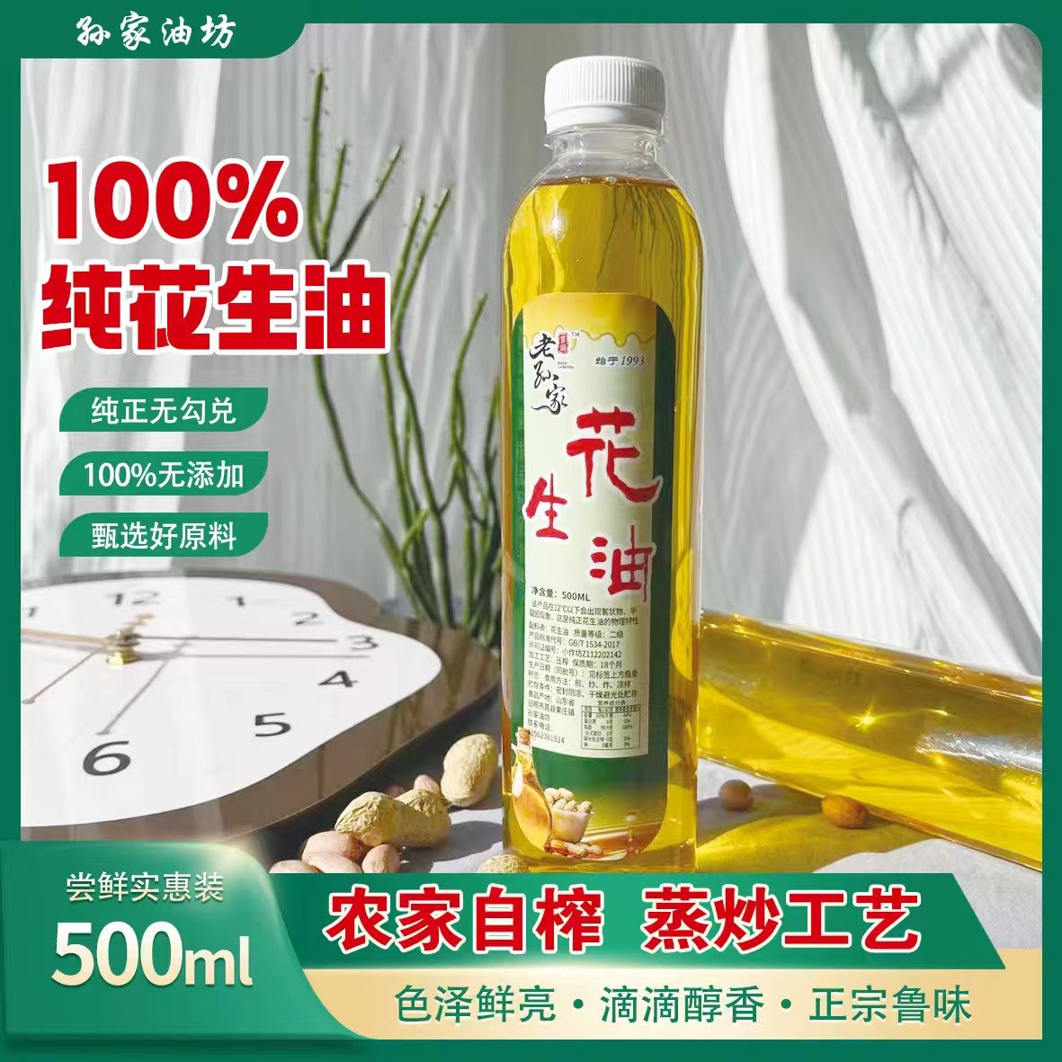 山东农村自榨物理压榨花生油500ml