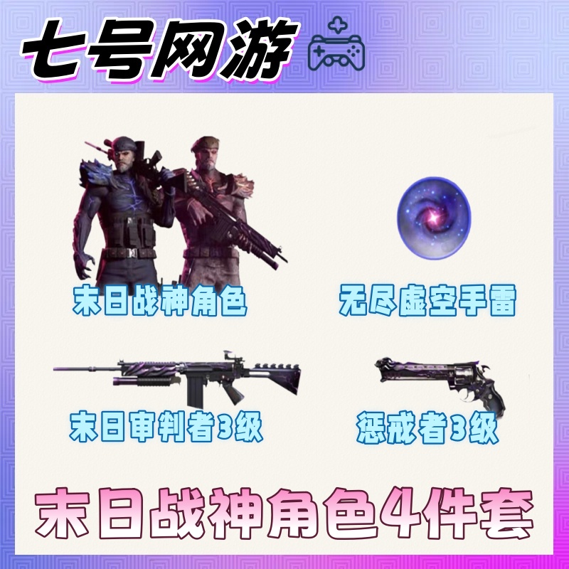 CF穿越火线端游末日战神角色审判者惩戒者三级永久全新无尽挑战