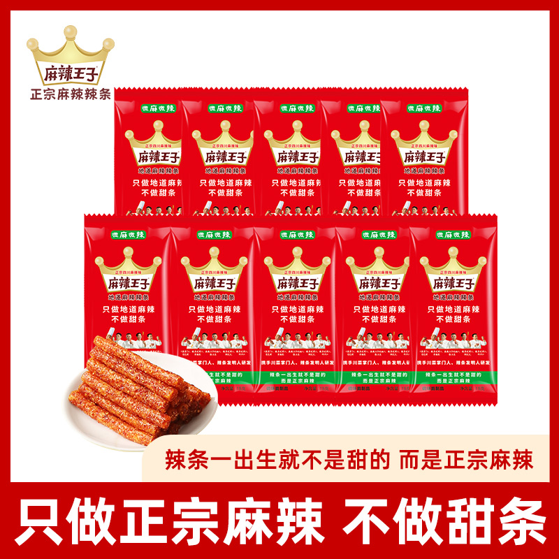 麻辣王子正宗麻辣辣条尝鲜装10小包经典童年怀旧小零食非油炸
