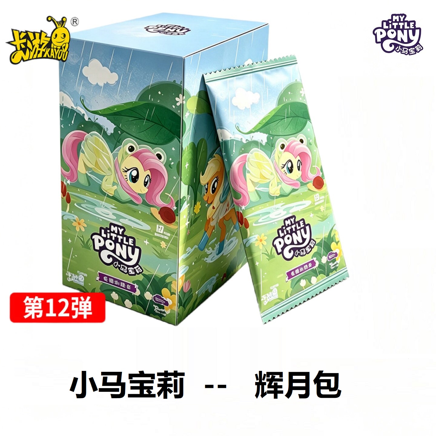 【玩法合集】小马宝莉 辉月第十二弹