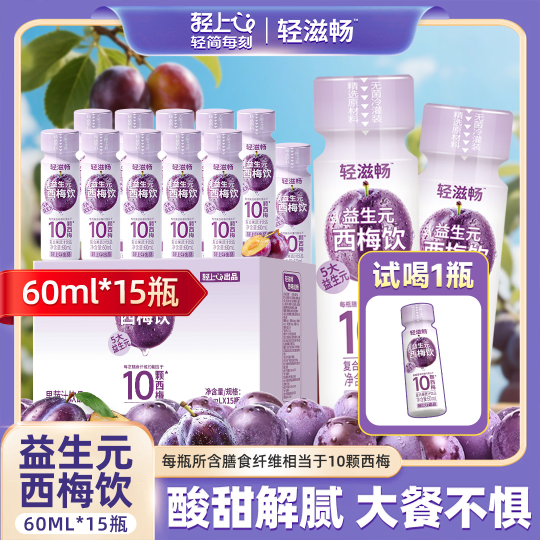 【60ml*15瓶】轻上5大益生元西梅饮含膳食纤维3种发酵果蔬汁饮品商品图
