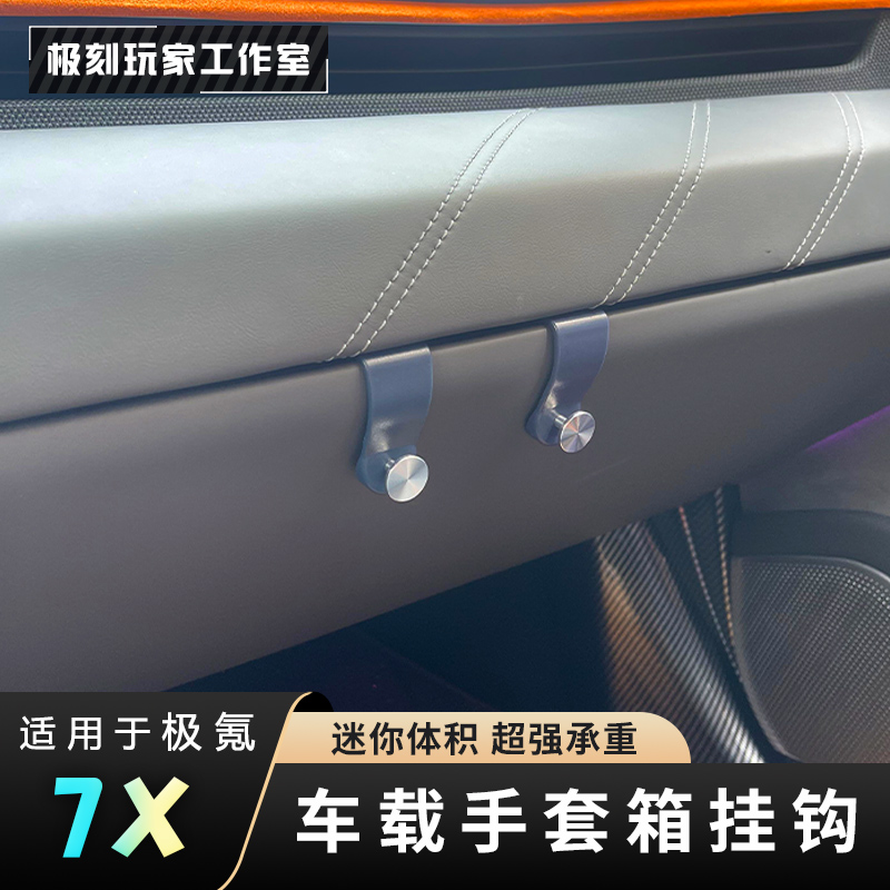 【适用极氪7X/001手套箱挂钩】007副驾驶车载置物钩汽车内饰配件