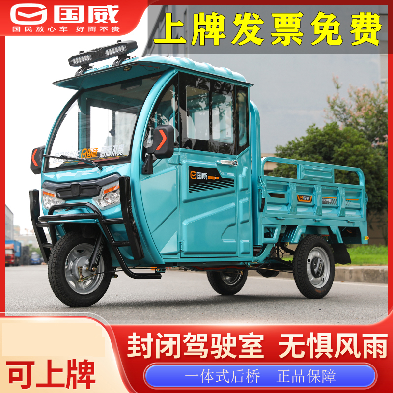国威半封闭电动三轮车1.5米车厢家用拉货送货摆摊快递车工厂直销