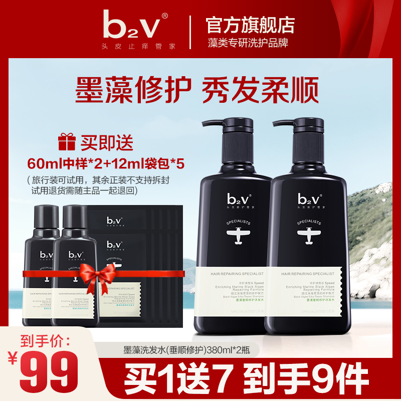 【滋养护发】b2v墨藻垂顺修护洗发水380ml*2清爽顺滑持久留香去屑H